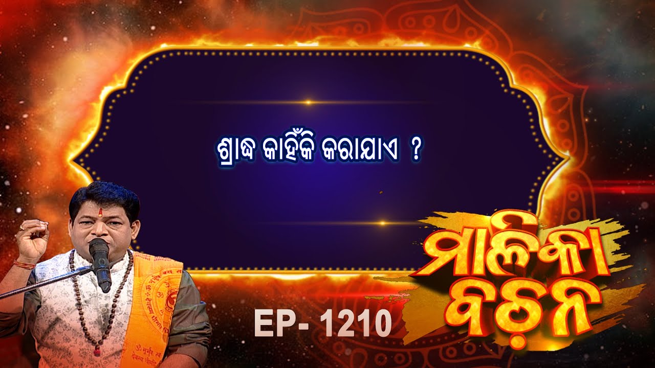 ଶ୍ରାଦ୍ଧ କାହିଁକି କରାଯାଏ  ?  | Malika Bachan | EP 1210 | Prarthana