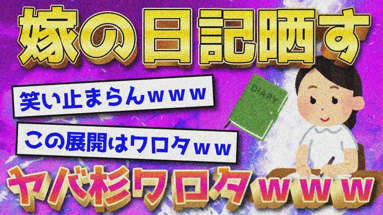 【2ch面白いスレ】嫁の日記見つけたからｕｐする←ヤバすぎて腹筋崩壊ｗｗ【ゆっくり解説】