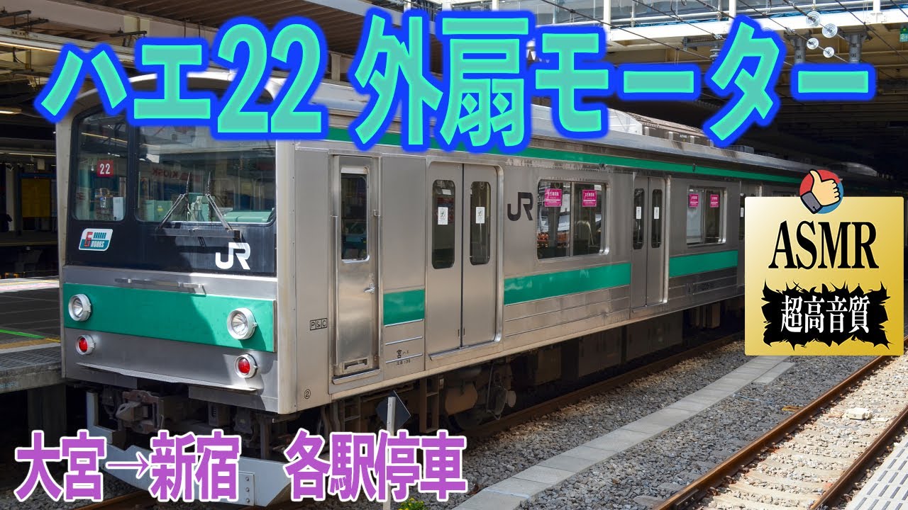 【ハエ22 外扇モーター】埼京線 205系 走行音 モハ205-380 大宮→新宿 勉強用 BGM 睡眠 環境音 ASMR