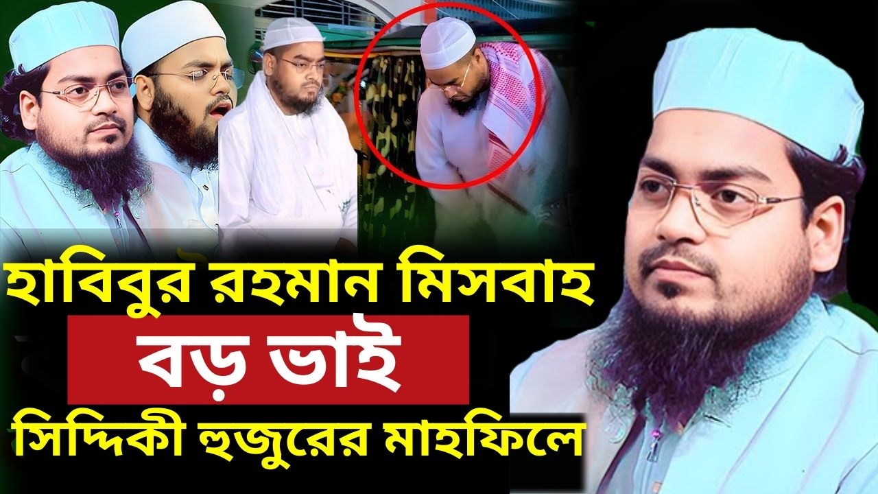 হাবিবুর রহমান মিসবাহ বড় ভাই সিদ্দিকী হুজুরের মাহফিলে#হাবিবুর_রহমান_মিসবাহ_হুজুর#বড়_ভাইয়ের_মাহফিল