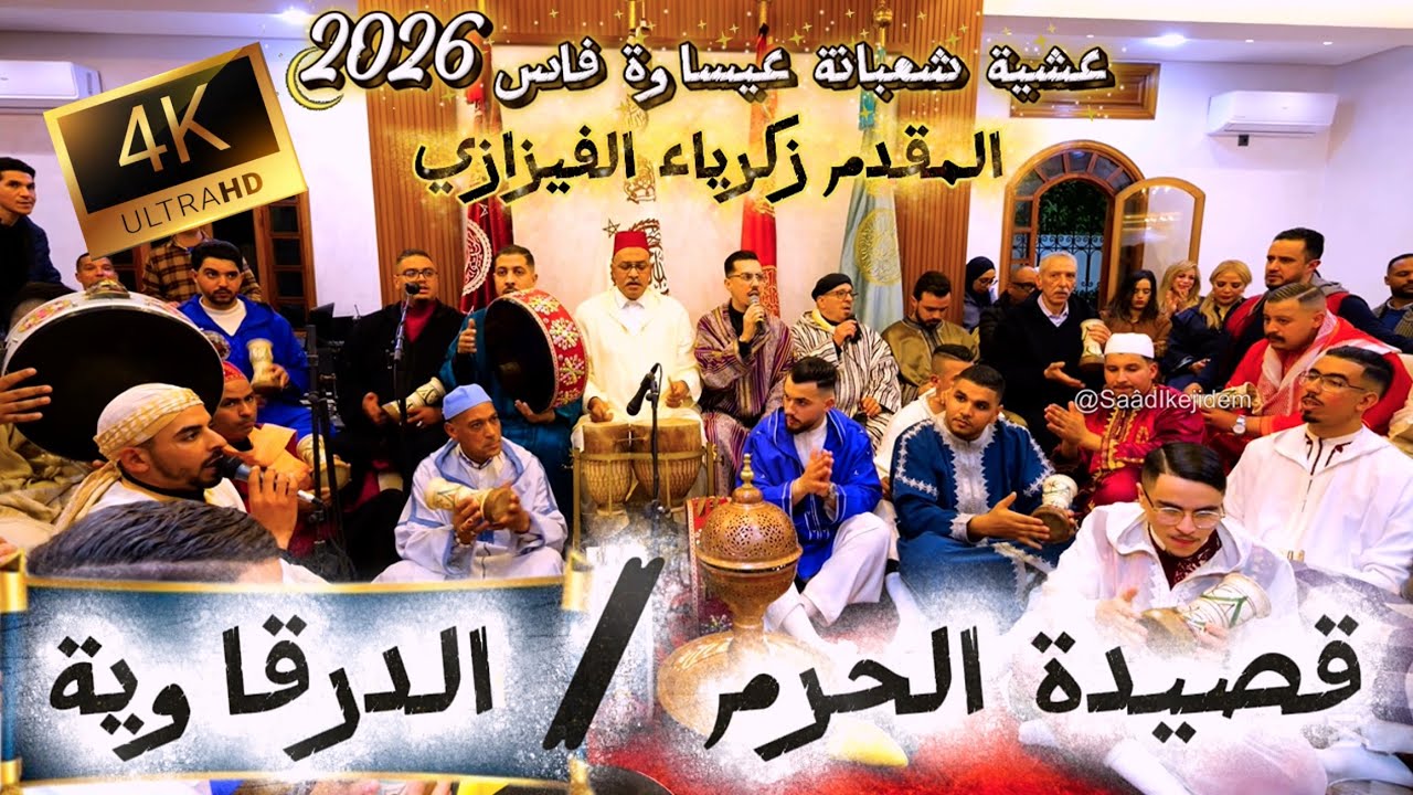 Issawa Allah Allah عيساوة الله الله مولانا & أيا بابا أنا خديم رسول الله المقدم زكرياء الفيزازي فاس