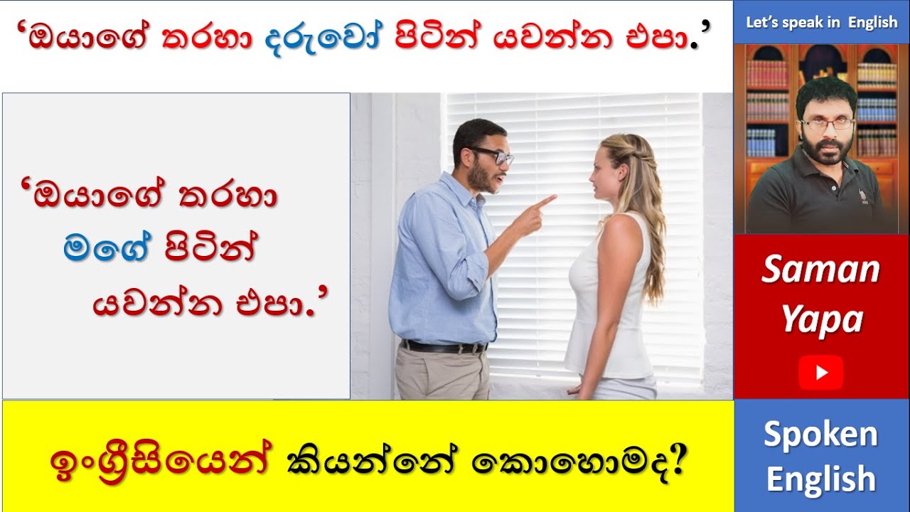 'ඔයාගේ තරහව මගේ පිටින් යවන්න එපා'| Spoken English in Sinhala |  SUKIEA