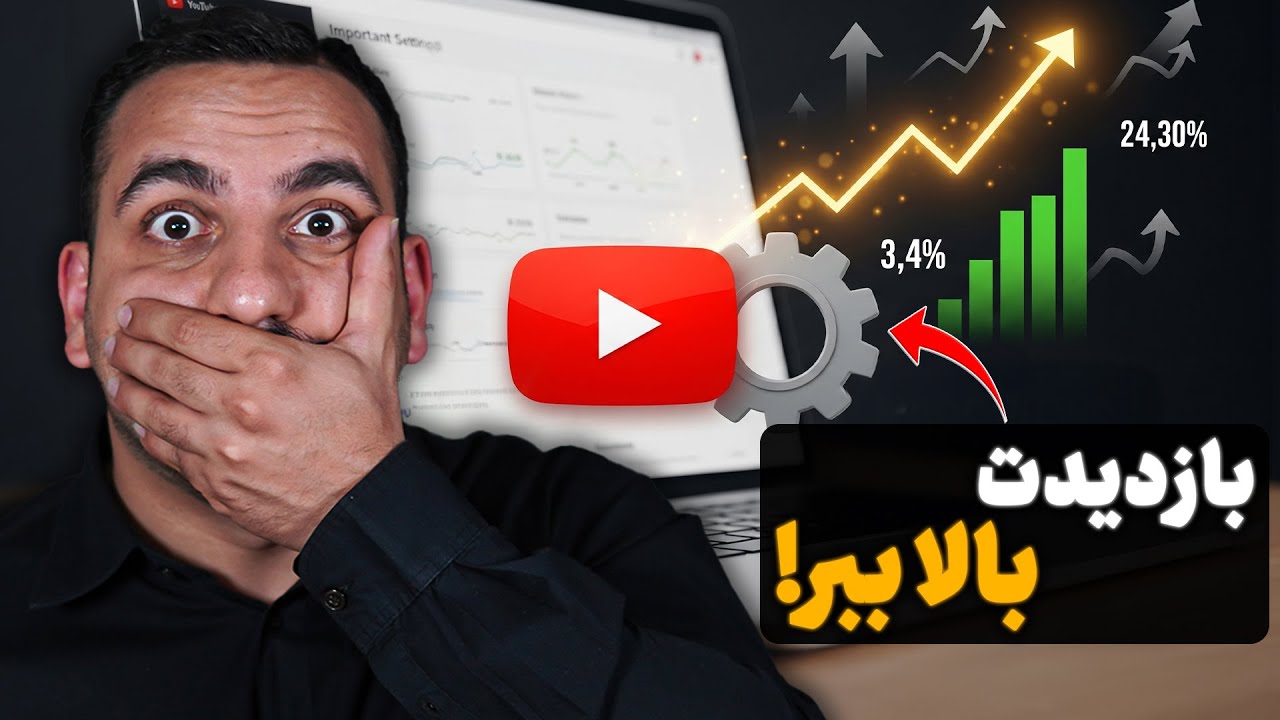 یوتیوبرهای تازه کار : تنظیمات بعد از آپلود  که اگر درست نکنی بازدیدت میریزه !