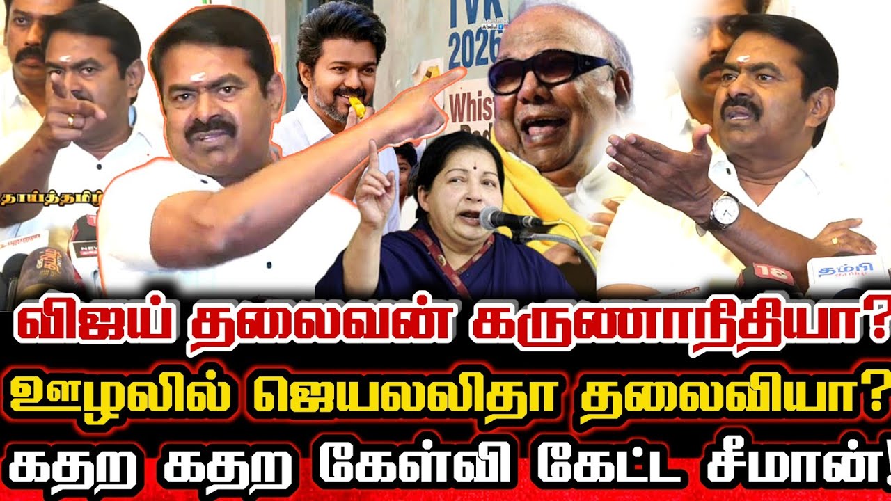 விஜய்க்கு தலைவன் கருணாநிதியா? மிரட்டி விட்ட சீமான்! Seeman Angry Question To Tvk Vijay Interview