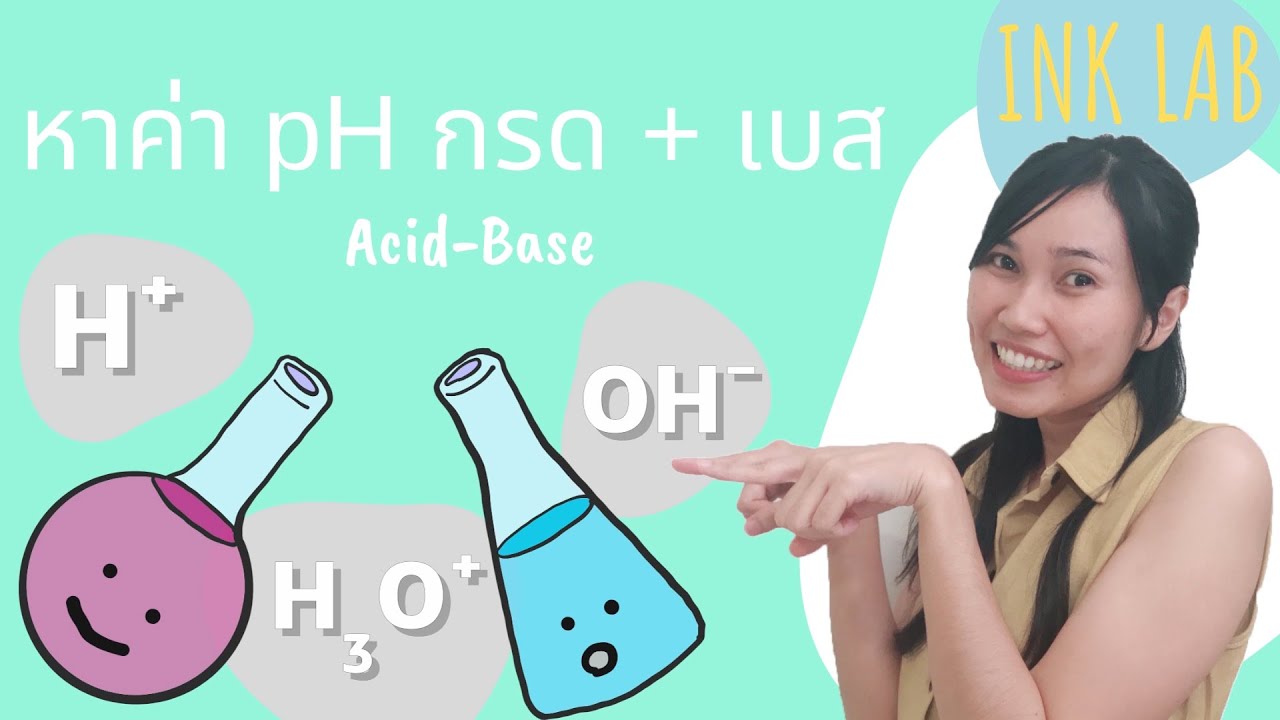 🧪กรด-เบส 9 : หาค่า pH ของการผสม กรด-เบส [Chemistry#48]