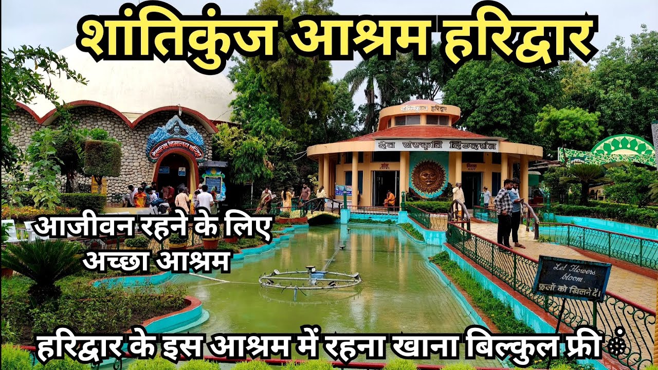 हरिद्वार के इस आश्रम में रहना खाना फ्री || Shantikunj Ashram Haridwar || Best Ashram in Haridwar