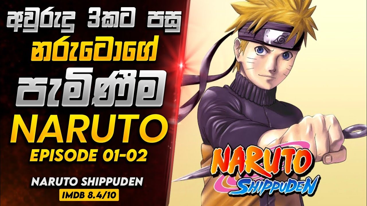 අවු: 16 නරුටෝ | Naruto shippuden sinhala review episode 01-02 | Sinhala explained