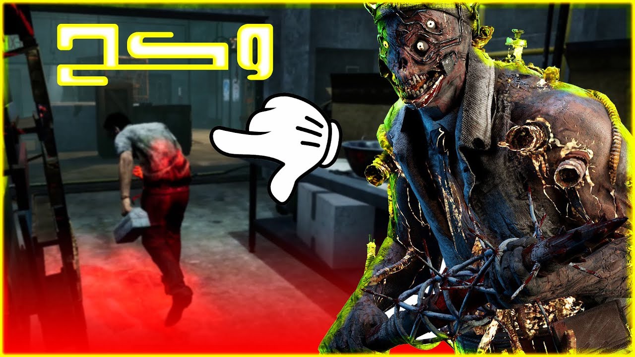 مريض وتكمز ! تعال للدكتور يداويك Dead By Daylight