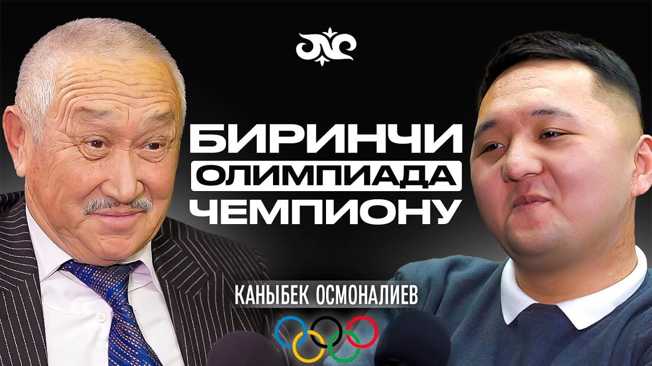 Кыргызстан тарыхында биринчи алтын | Каныбек Осмоналиев | Накта Подкаст