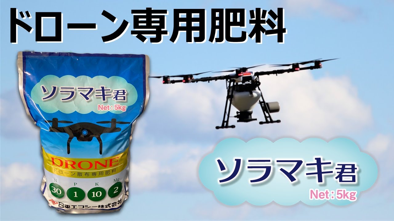 ドローン専用肥料「ソラマキ君」