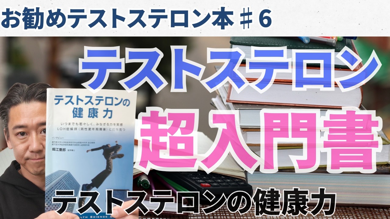 【お勧めテストステロン本】♯6：テストステロンの健康力