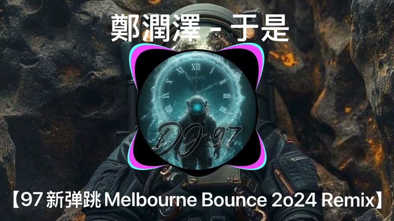 鄭潤澤 - 于是【97新弹跳Melbourne Bounce 2o24 Remix】