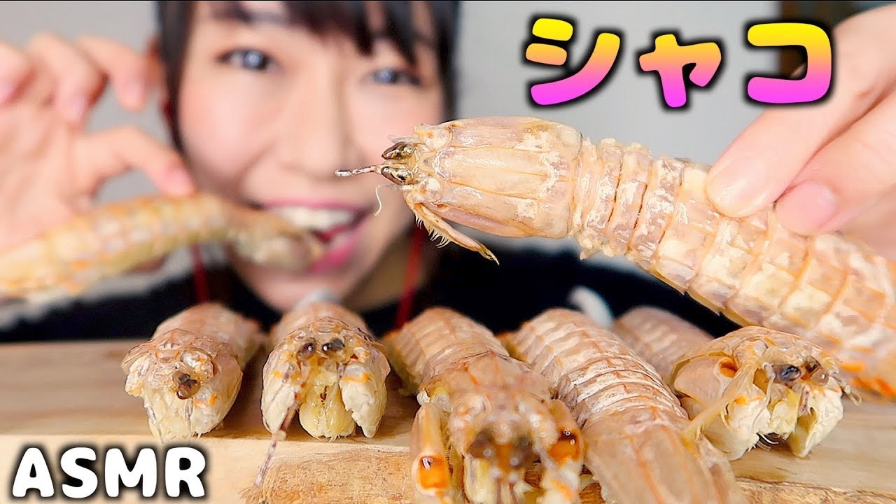 【ASMR】シャコを丸ごとバリバリ剥いて食べる音