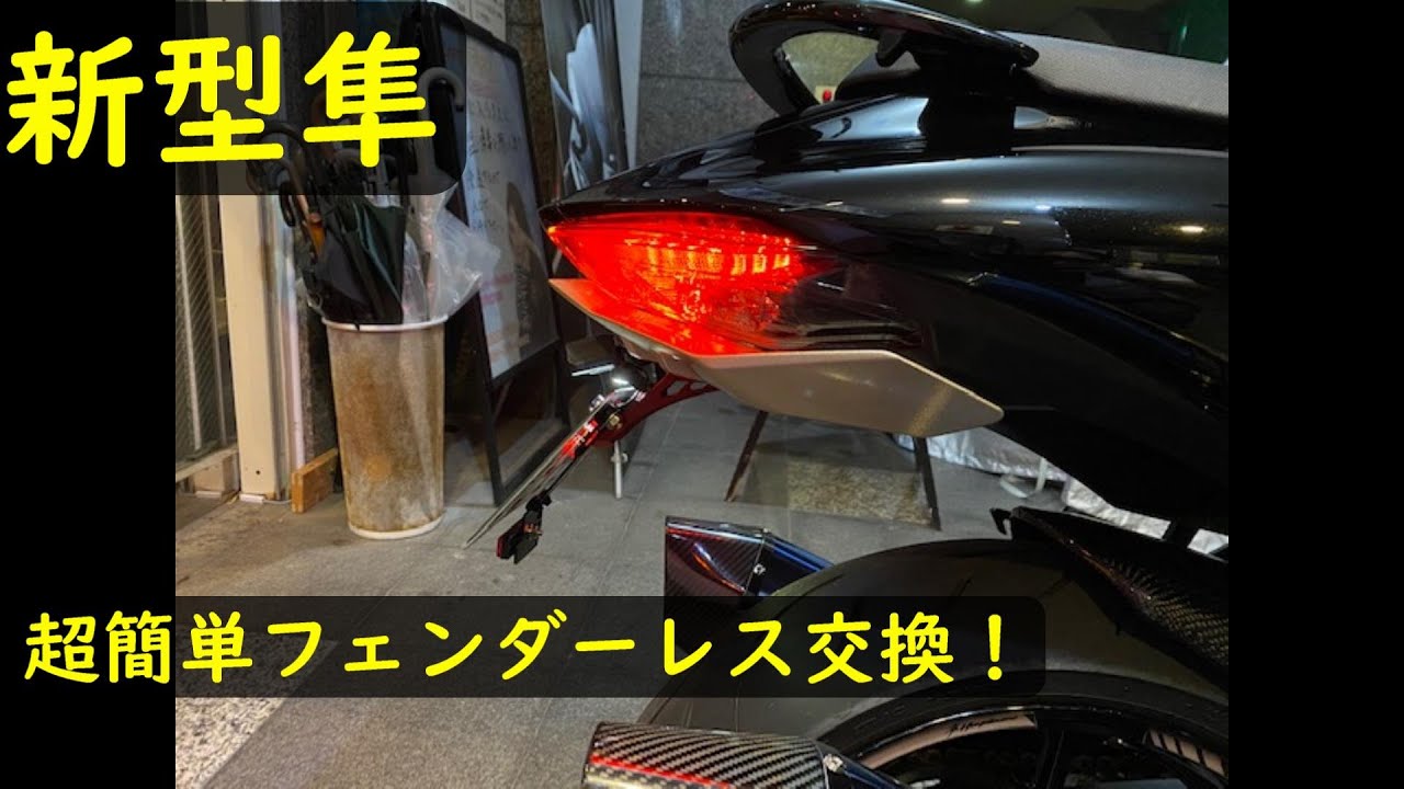 【新型隼】カスタム！ヨシムラフェンダーレス交換　簡単テール外し方