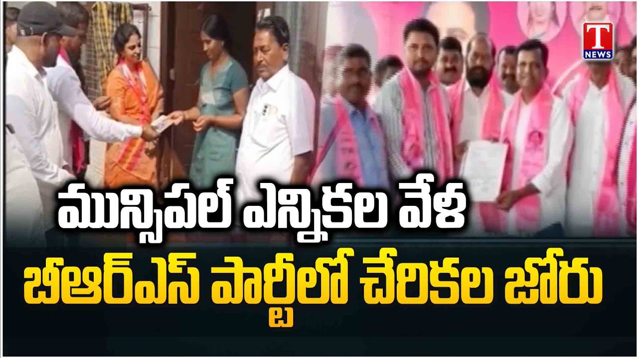 Congress&BJP Other Party Activists Joining BRS Party Across Telangana | Municipal Elections:T News