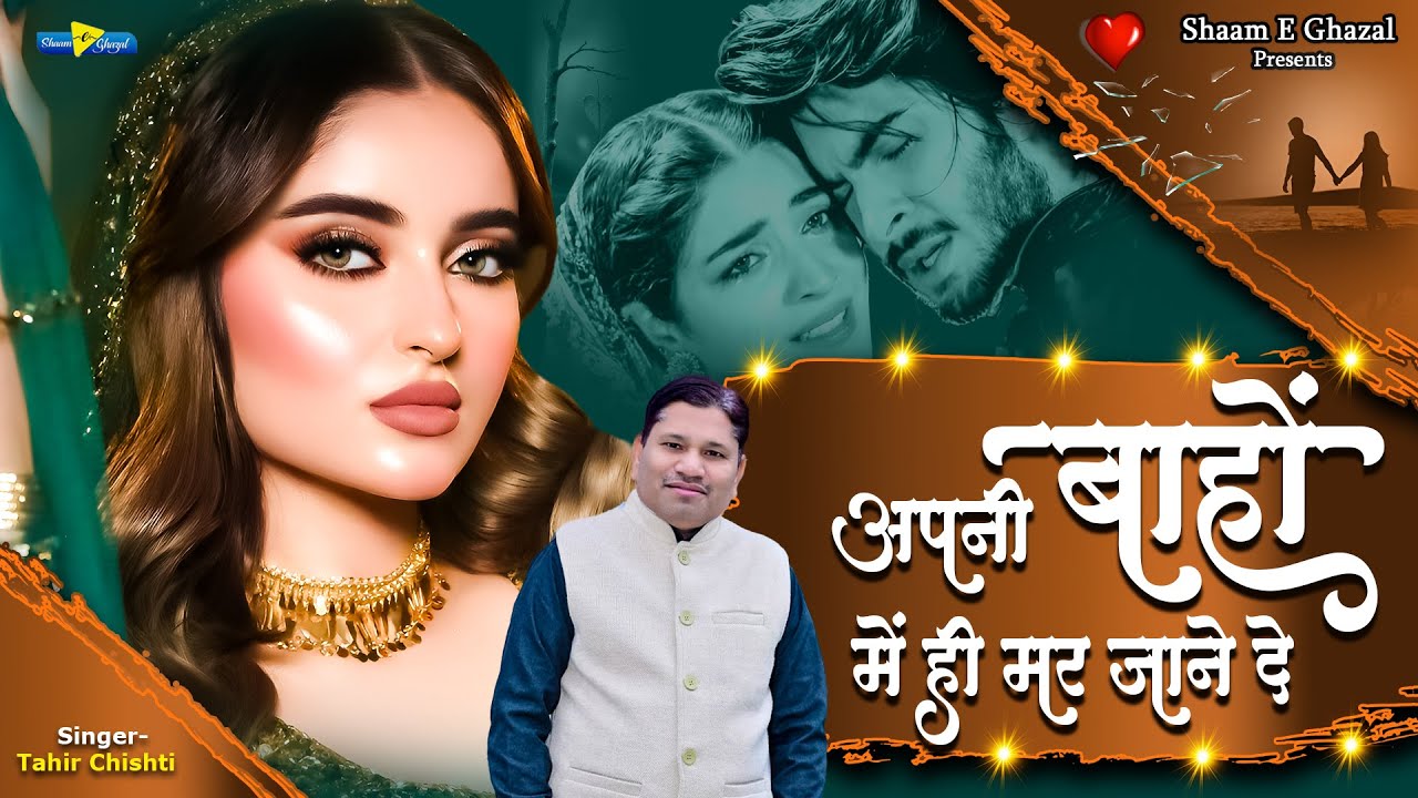 2025 Ghazal | अपनी बाँहों में ही मर जाने दो | Tahir Chishti | Dard Bhari Ghazal | Sad Gajal