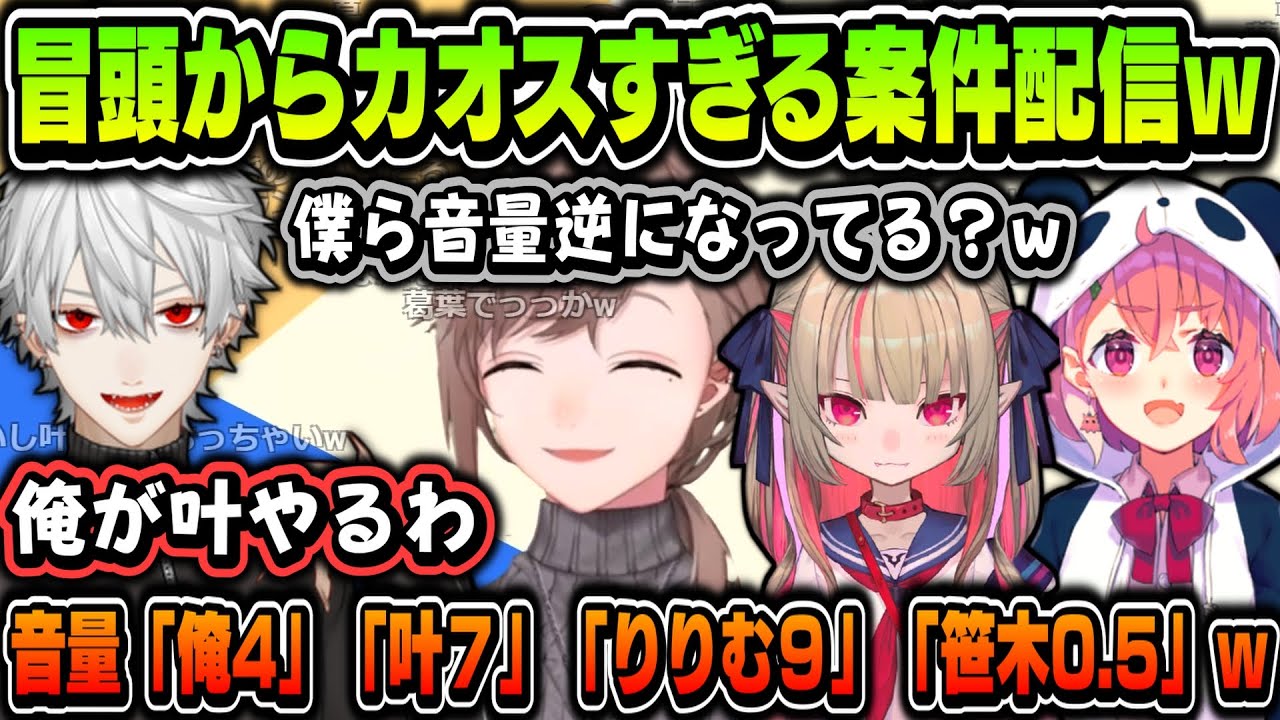 【複数視点】冒頭からカオスすぎる案件配信ｗｗｗ【叶/葛葉/魔界ノりりむ/笹木咲/にじさんじ切り抜き】