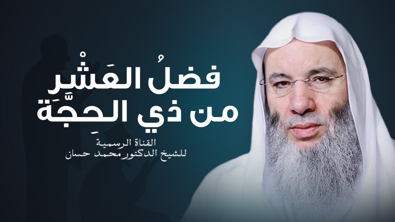 فضل العشر الأوائل من ذي الحجة والأعمال المستحبة فيها | الشيخ د. محمد حسان