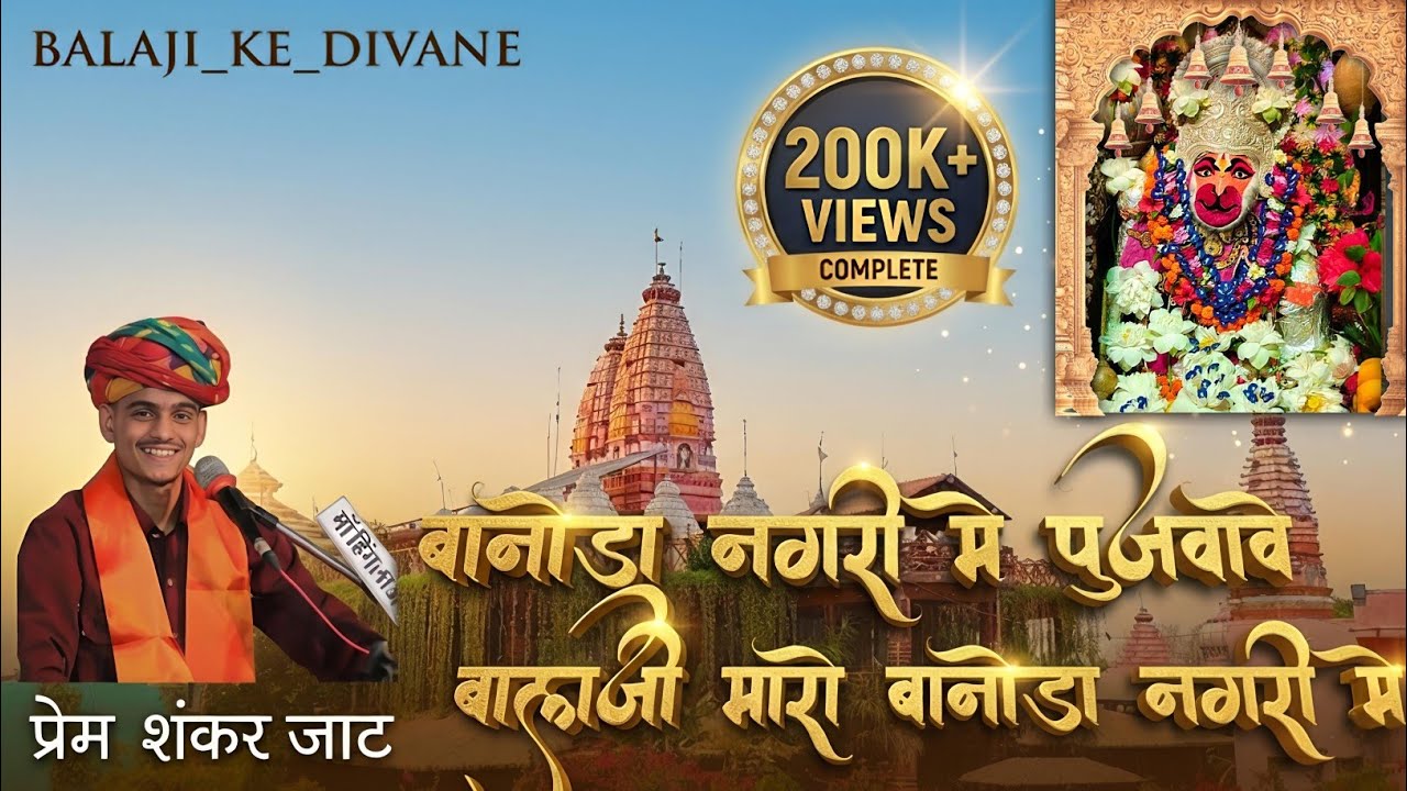 बानोडा नगरी में पुजवावे बालाजी मारो बानोडा नगरी में! महाकुम्भ जुग्ग 2023 बानोडा बालाजी #banodabalaji