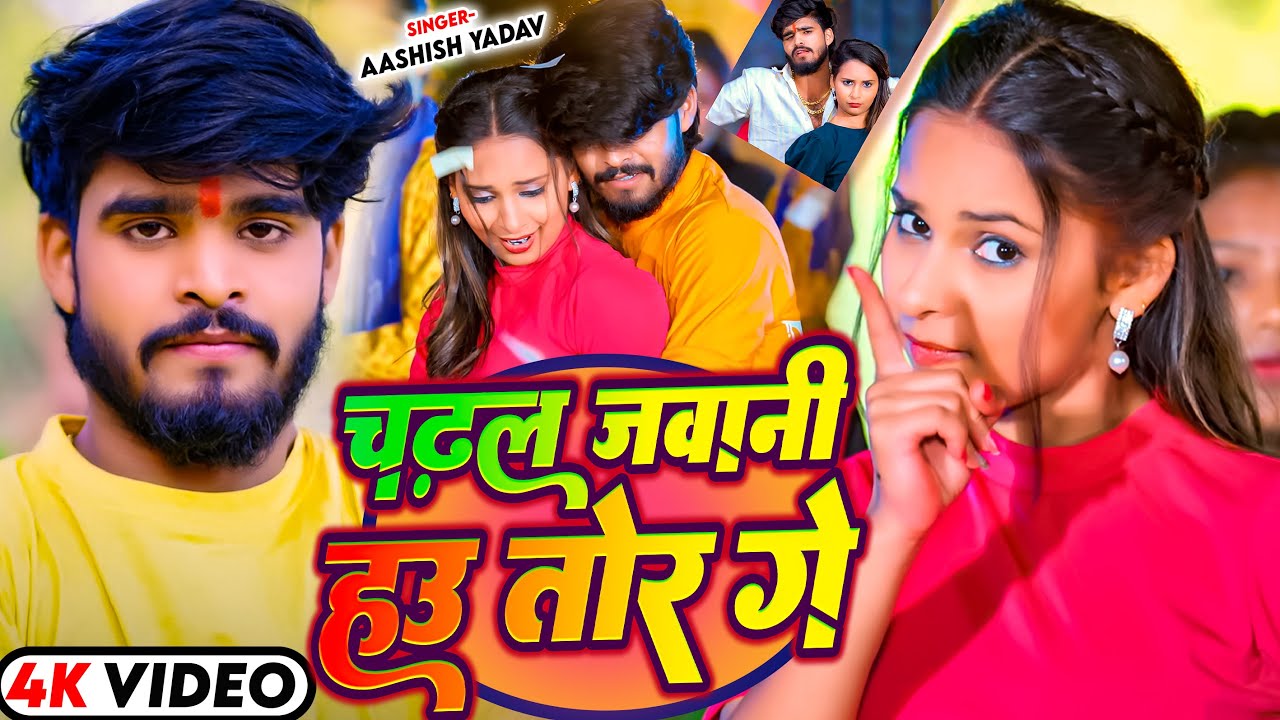#Video - चढ़ल जवानी हउ तोर गे - #Ashish Yadav & #Srishti Bharti का एक और हिट #Magahi Song 2025