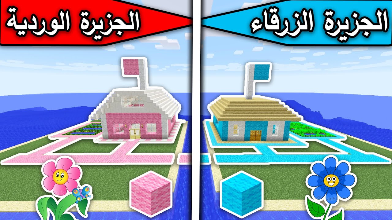 فلم ماين كرافت : الجزيرة الزرقاء والجزيرة الوردية MineCraft Movie