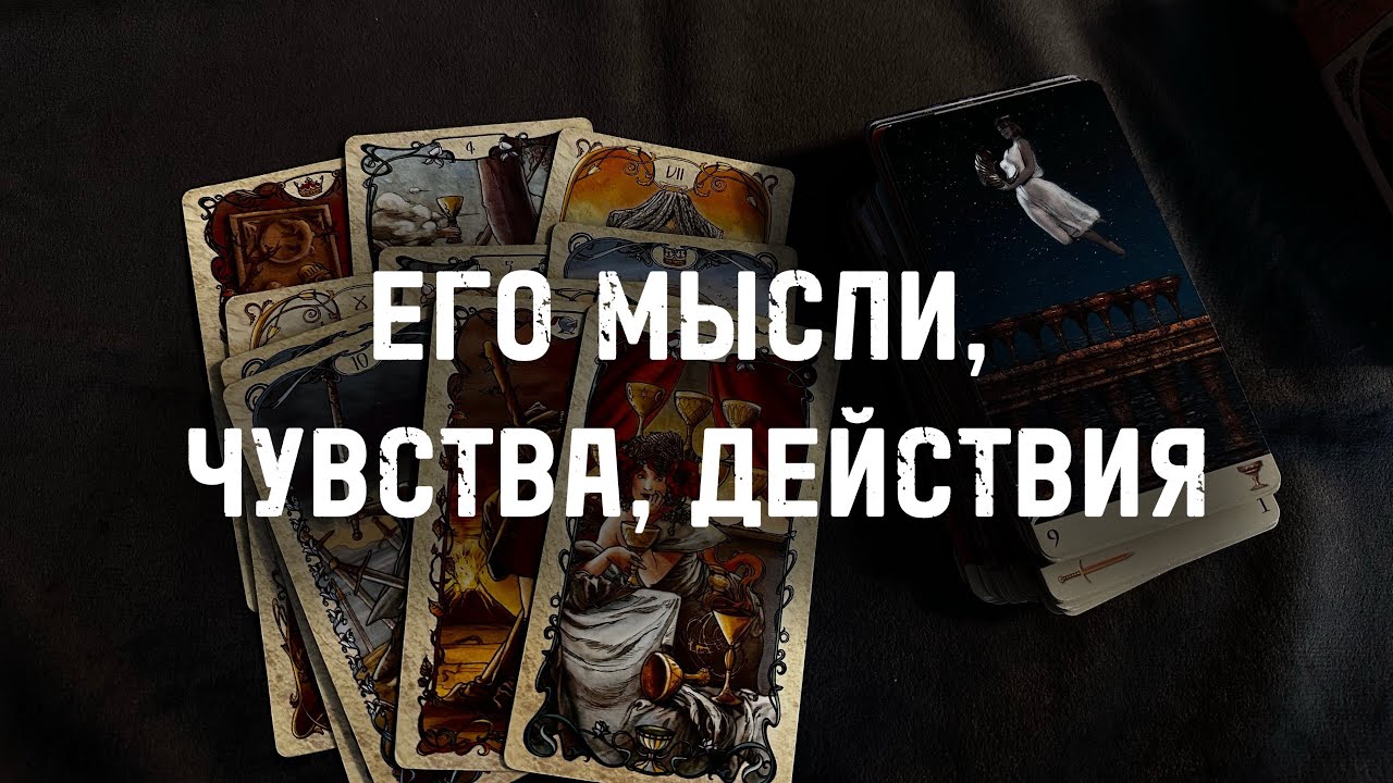 ⁉️Его МЫСЛИ, ЧУВСТВА, ДЕЙСТВИЯ… Гадание Расклад ТАРО