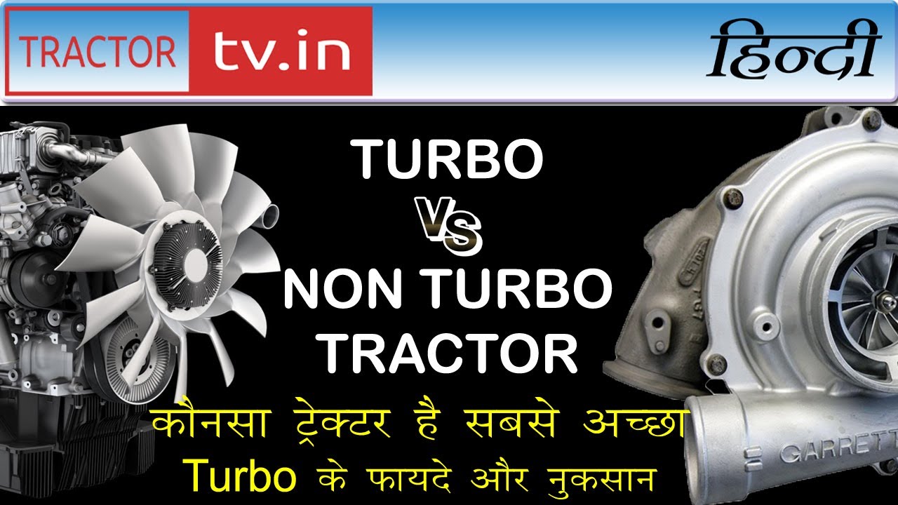 Turbo vs non Turbo tractor, कौनसा ट्रेक्टर और इंजन है सबसे अच्छा,