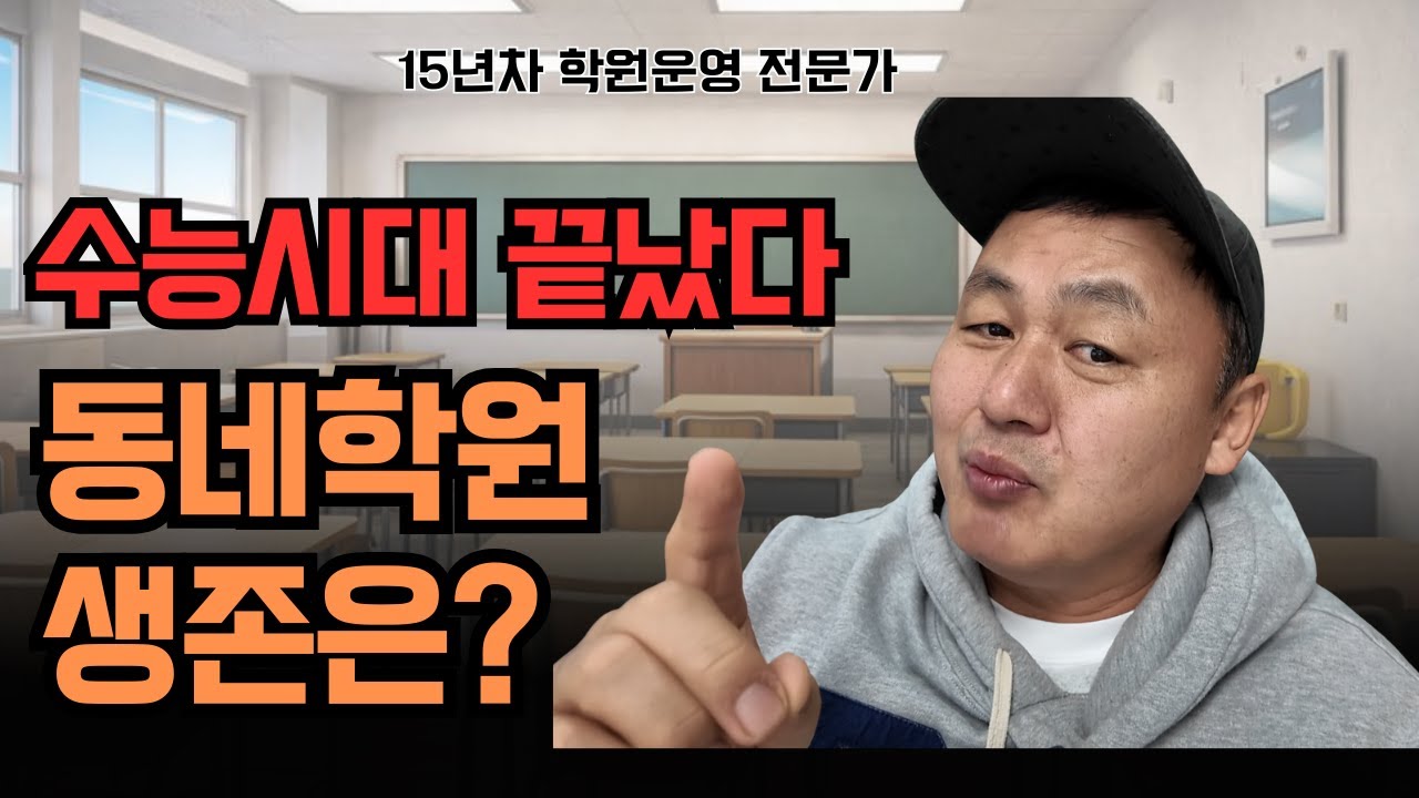 수능 폐지. 동네학원의 생존법은?