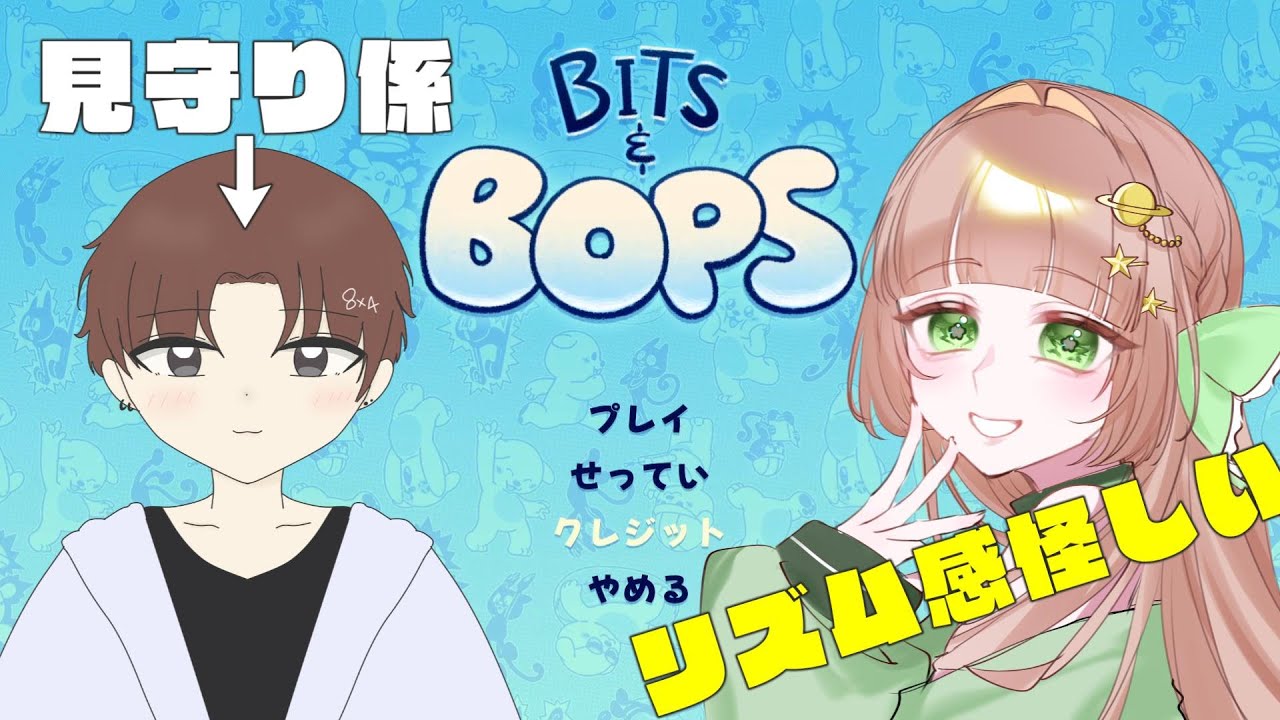 【ビッツ＆ボップス】リ〇ム天国のようなゲームを教えてもらったのでやってみた！