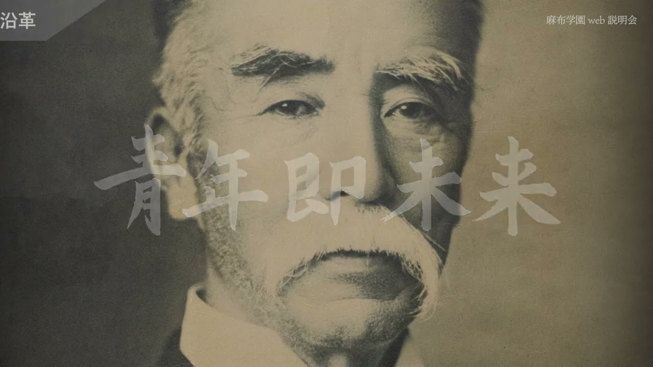 麻布学園Web説明会 2025年度版