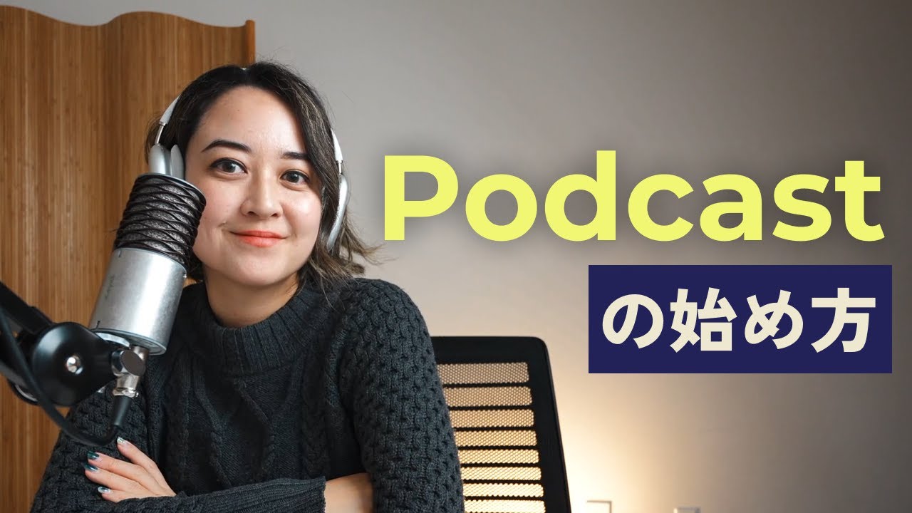 ポッドキャストの始め方🎙️ おすすめマイク、配信方法、など！