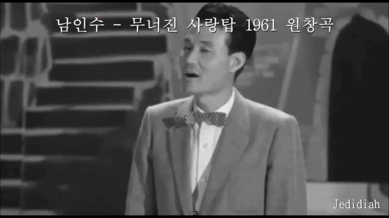 남인수 - 무너진 사랑탑 1961 원창곡