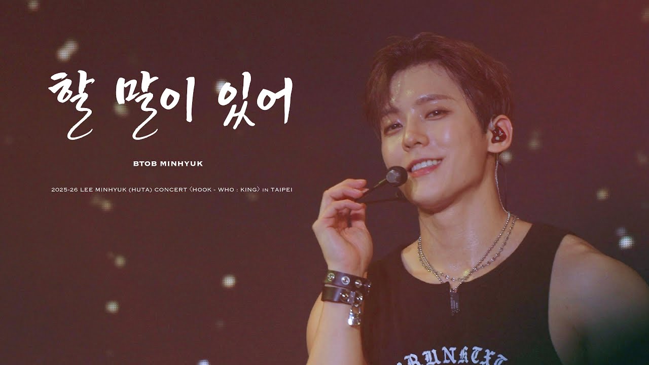 [4K] 2025-26 LEE MINHYUK (HUTA) CONCERT 〈HOOK - WHO : KING〉 in TAIPEI '할 말이 있어' - 비투비 이민혁 교차편집