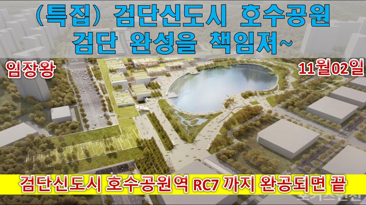 (특집) 검단신도시 호수공원 / 검단 완성을 책임져~ 검단신도시 호수공원역 RC7 까지 완공되면 끝