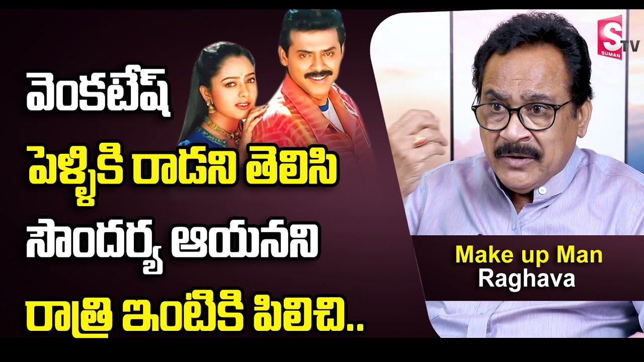 Venkatesh Personal Make Up Man Raghava About Soundarya And Venkatesh Relations and Bonding | SumanTV