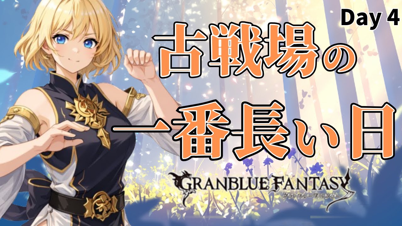 【グラブル】手動で走る古戦場！150をやる日が一番つらい気がする【Projectアリア】#Vtuber #バ美肉 #グラブル #グランブルーファンタジー #古戦場