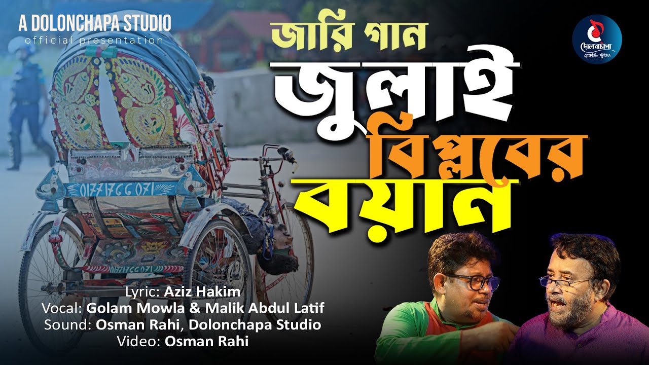 জারি গান। জুলাই বিপ্লবের বয়ান। শোনেন শোনেন দেশবাসী।  Shoner shonen desobasi. Dolonchapa
