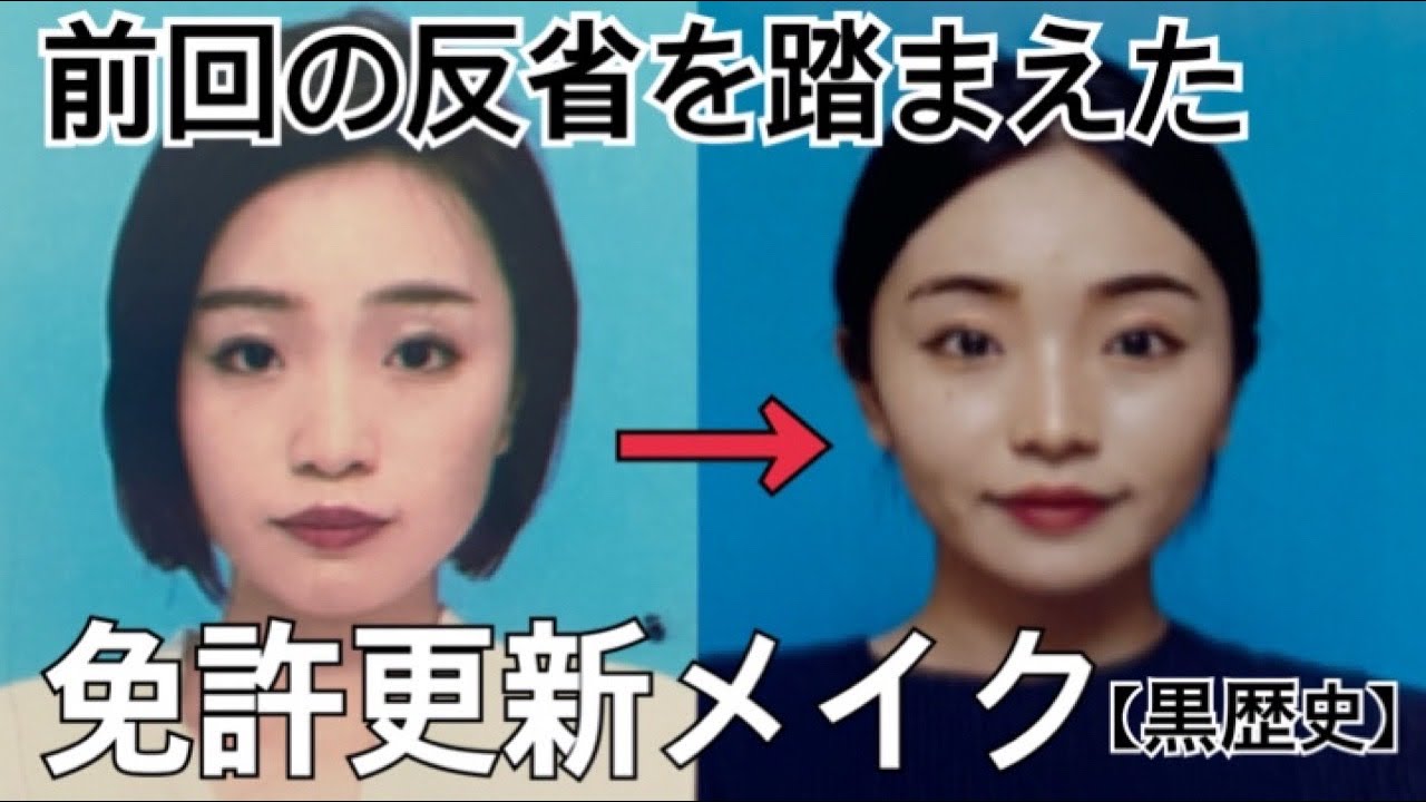 【黒歴史】前回の反省を踏まえ【免許更新メイク】裸眼じゃないとだめとかキツい