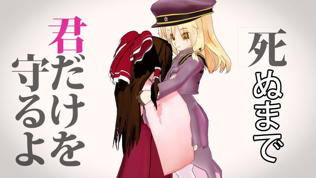 【恋愛裁判】ちび霊夢とちび魔理沙でLove Trial【pv再現東方MMD】