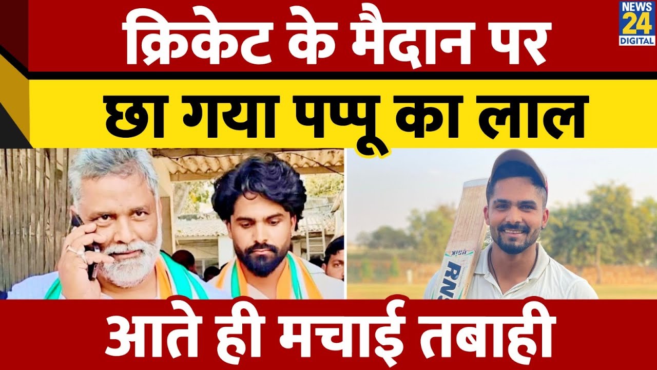 Vijay Hazare Trophy में MP के खिलाफ Pappu Yadav के बेटे Sarthak Ranjan ने खेली शानदार पारी। News 24