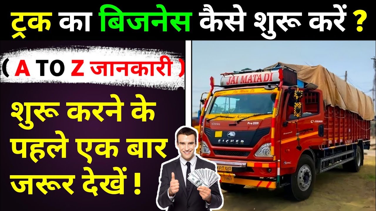 Как открыть бизнес по грузоперевозкам? 2026 | Транспортный бизнес Kaise Shuru Kare | Бизнес-план ...
