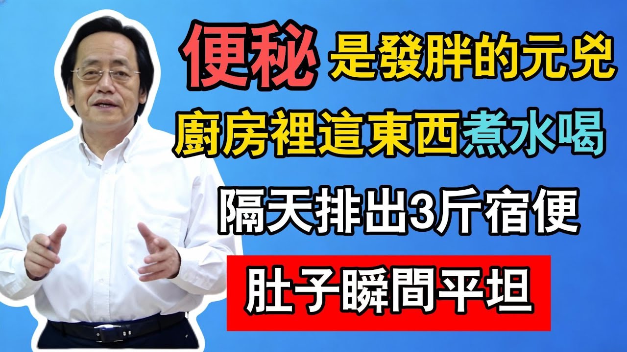 倪海廈：便秘是發胖的元兇！不用吃藥，廚房裡這東西煮水喝，隔天排出3斤宿便，肚子瞬間平坦