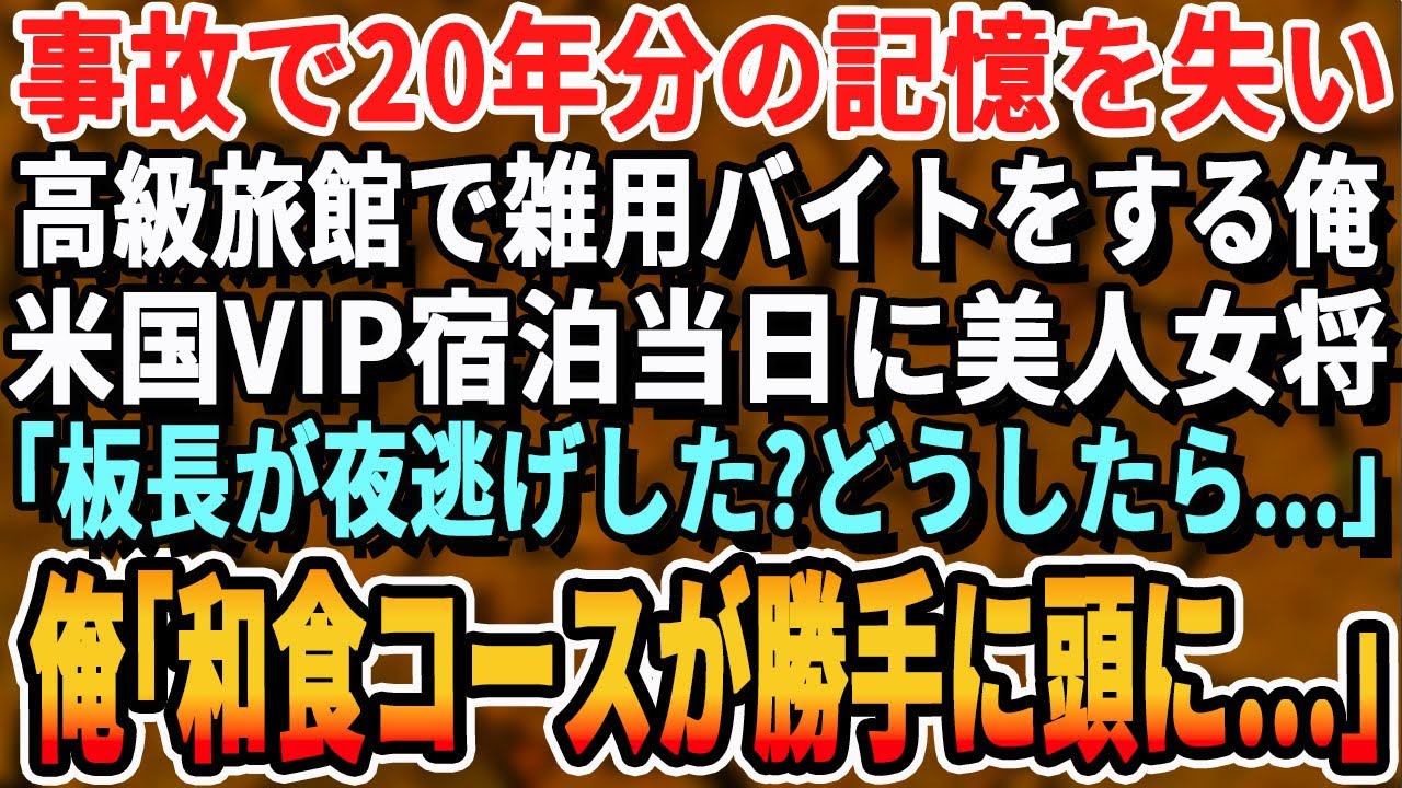 【感動する話】事故で記憶を失い旅館で住み込みバイトの俺。ある日、ハリウッドスター宿泊日に料理長が失踪→美人女将「もう終わりよ…」俺が包丁を握ると何故か記憶が蘇り…奇跡の逆転劇が