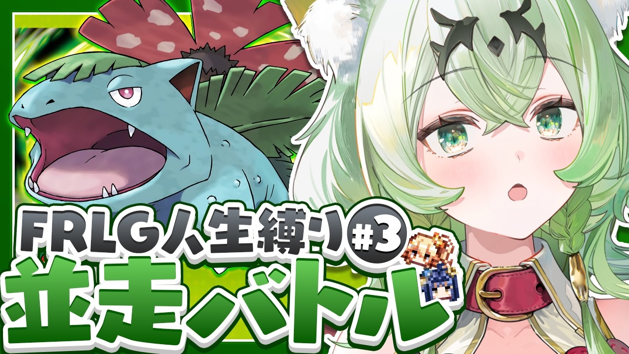 【生放送】ポケモンFRLG人生縛り24時間並走チャレンジ▽アロマ視点#３【リーフグリーン】