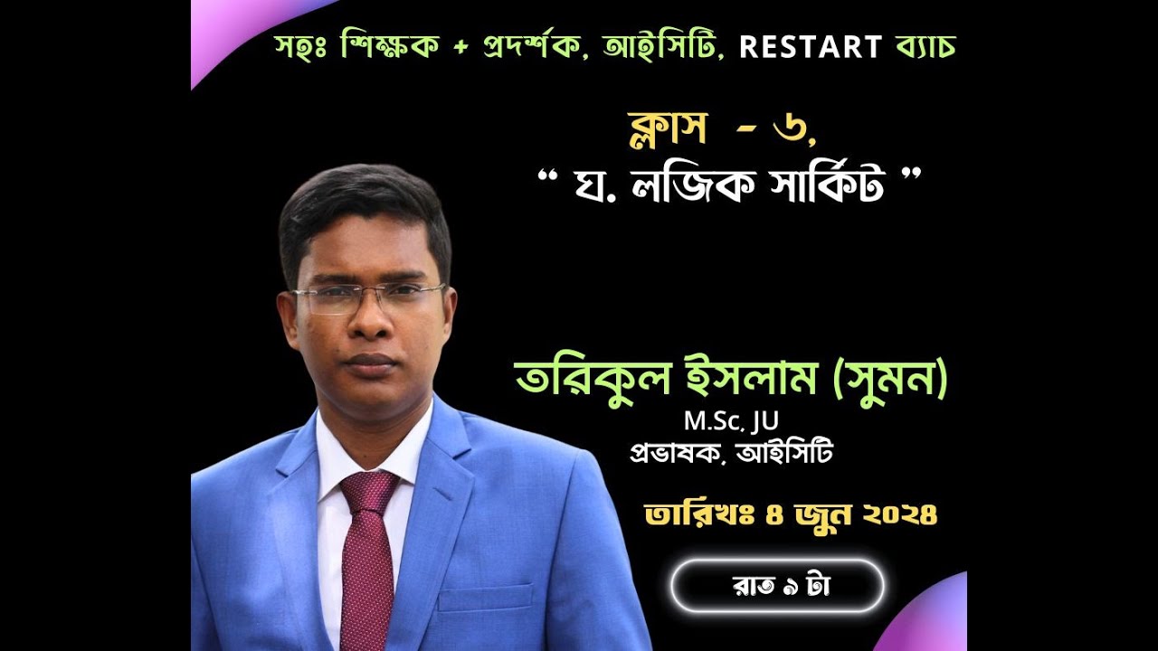 Paid Class 6  ঘ. লজিক সার্কিট by Suman Sir | NTRCA | Asst. Teacher + Demo, ICT Exam Preparation