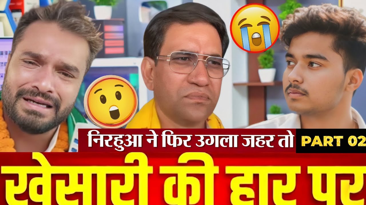  #Khesari के हार ने पर क्या बोल ~दिनेश लाल यादव #निरहुआ😲🔥। #rjd #bjp #video #pawansingh #khesarilal