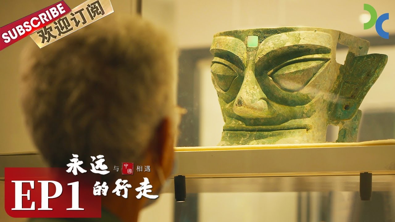 《永远的行走：与中国相遇》从云南走进四川 探寻三星堆古遗址 首次体验文物出土的瞬间 (第二季）EP1 The Forever Walk: China【DocuLife-SMG真实传媒】