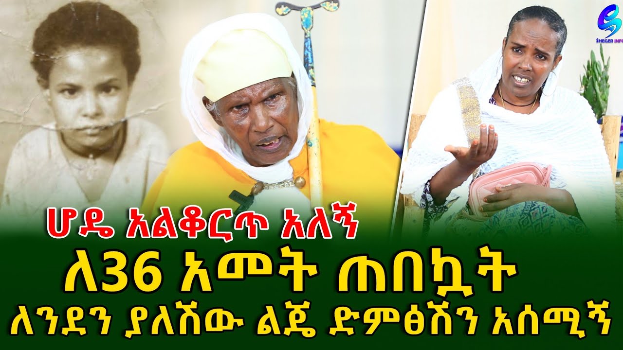 ልጃቸውን ለ 36 ዓመታት የጠበቁት እናት!Ethiopia | Shegeinfo |Meseret Bezu