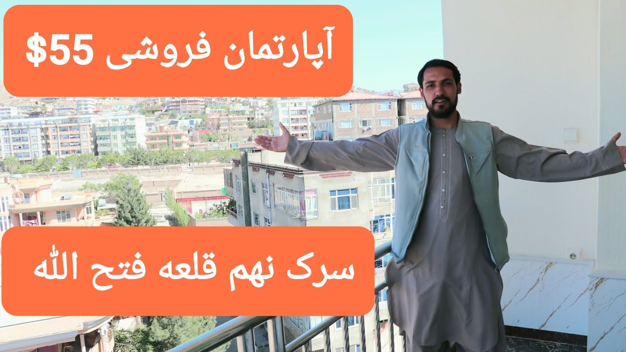 آپارتمان فروشی در بهترین موقیعت شهر کابل قلعه فتح الله سرک نهم چینل یوتیوب ماره هم سبسکرایب کنید