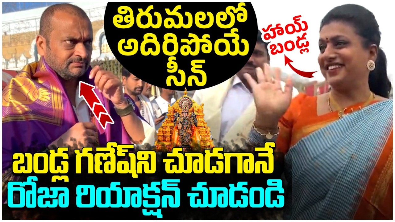 తిరుమల లో షాకింగ్ సీన్ | Roja Reaction on Bandla Ganesh | Chandrababu | Tirumala Temple | Yuvagalam